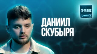 Даниил Скубыря | Open Mic