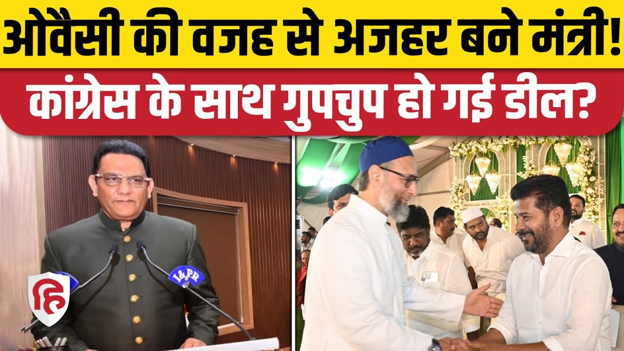 Mohammad Azharuddin Minister बनने के पीछे Asaduddin Owaisi का हाथ! | Jubilee Hills | AIMIM