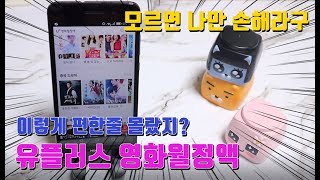 이렇게 편한데 안보면 손해지! 유플러스 영화월정액 누워서 보자 screenshot 1