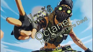 ประวัติ Octane Apex Legend | แนวนอน