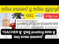 ଆସିଲା ହାଇକୋର୍ଟ ରୁ ବଡ ରାୟ teacher ଙ୍କୁ ତୁରନ୍ତ posting ପାଇଁ ରାୟ ଦେଲେ ହାଇକୋର୍ଟ #jts regular #jts today