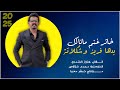 اغاني تيك توك مطلوبة اكثر شي خاثر غنم ماتاكل بدها فريز وشكلاتة الفنان عزوز الشمري 2025 
