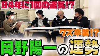 【借金王岡野陽一を占う】人生大逆転のチャンス!?助言を受け挑んだ有馬記念の結果は!?【鬼越トマホーク】