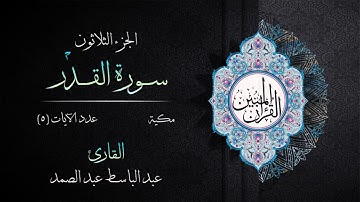097 | سورة القدر | القارئ عبد الباسط عبد الصمد | القرآن الكريم مكتوب | مرتل | القرآن المبين