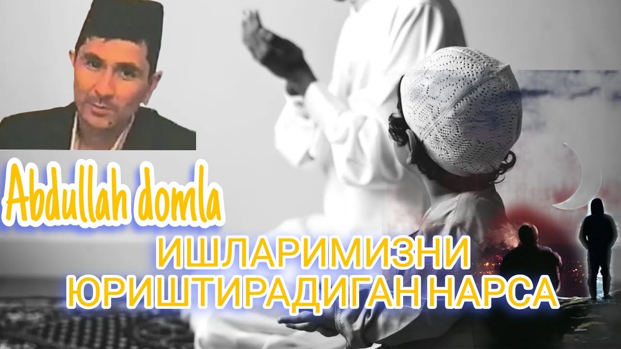 Abdullah domla ● ИШЛАРИМИЗНИ ЮРИШТИРАДИГАН НАРСА !