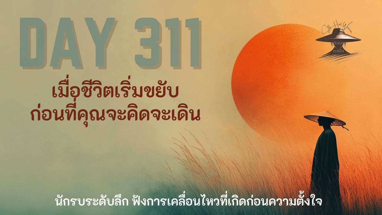 DAY 311 เมื่อชีวิตเริ่มขยับก่อนที่คุณจะคิดจะเดิน