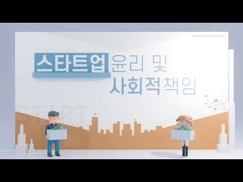 스타트업 윤리 및 사회적 책임