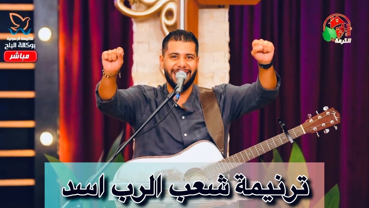ترنيمة شعب الرب اسد #فادي_عادل #يسوع #ترنيمة 