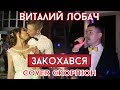 Виталий Лобач - Закохався (cover Скорпіон) музикант на весілля