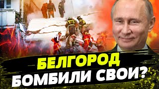 РУХНУЛ целый ПОДЬЕЗД! Кто виновен в ПОДРЫВЕ дома в Белгороде?