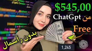 اربح 545 دولار في اليوم بدون رأسمال من ChatGpt | الربح من الانترنت عبر الذكاء الاصطناعي للمبتدئين