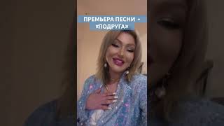 Премьера Песни 2024 - Ангелина Каплан - Подруга