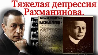 Депрессия Рахманинова. Первая симфония и Второй концерт для фортепиано.