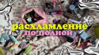 Выбросила 90% косметики 🫠 Тотальное расхламление косметички 👛