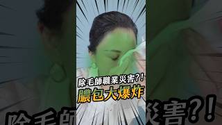 除毛師職業災害？！膿包大爆炸！│LULU紐約除毛大師hello waxing！ #高雄除毛課程 #熱蠟除毛 #私密處除毛 #除毛#雷射除毛 #創業 #收入