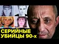 История самых БЕЗЖАЛОСТНЫХ серийных маньяков-убийц России