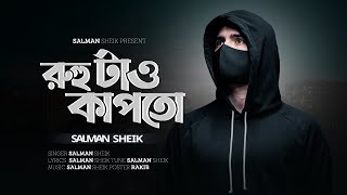 Ruho Tai Kapto | রুহু টাও কাপতো | Salman Sheik | Bangla Rap