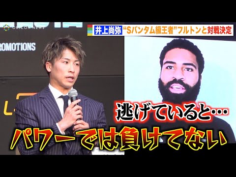 井上尚弥、“現王者”フルトンに静かな闘志 フルトン戦攻略を自己分析「パワーでは負けてない」【記者会見】