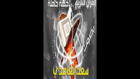 Surat AlIkhlas SaadAlGhamdi Hafs سورة الإخلاص سعد الغامدي حفص