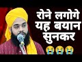 You will start crying after hearing this statementemotional bayanmolana tahseen jilani