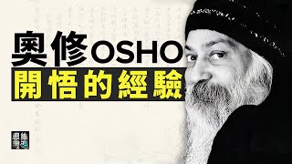 奧修OSHO關于開悟的經驗。