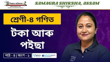 Ekaksha Assam | Class - 4 | Math | Lesson - 4 | টকা আৰু পইছা  | Part - 1