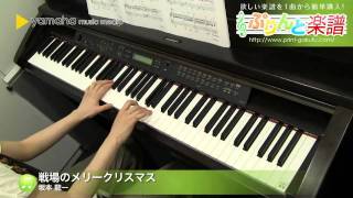 戦場のメリークリスマス 楽譜 坂本 龍一 ピアノ ソロ 初級 ヤマハ ぷりんと楽譜