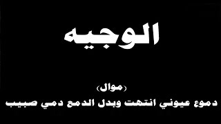 #ينبعاوي : الوجيه / موال - (دموع عيوني انتهت وبدل الدمع دمي صبيب)