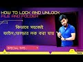Computer File Or Folder Lock and hide | কিভাবে সহজেই ফাইল ও ফোল্ডার লক করা যায় | how to folder lock