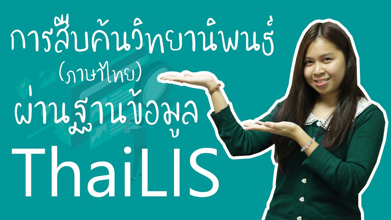 เว็บวิจัย  Update New  KULIB Tutorial | การสืบค้นวิทยานิพนธ์ (ภาษาไทย) ผ่านฐานข้อมูล ThaiLIS