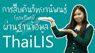 KULIB Tutorial | การสืบค้นวิทยานิพนธ์ (ภาษาไทย) ผ่านฐานข้อมูล ThaiLIS