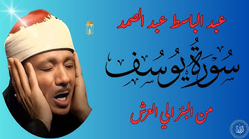 سورة يوسف -احسن القصص -عبد الباسط عبد الصمد -تلاوة تريح القلب والنفس -عبرة لاولي الالباب