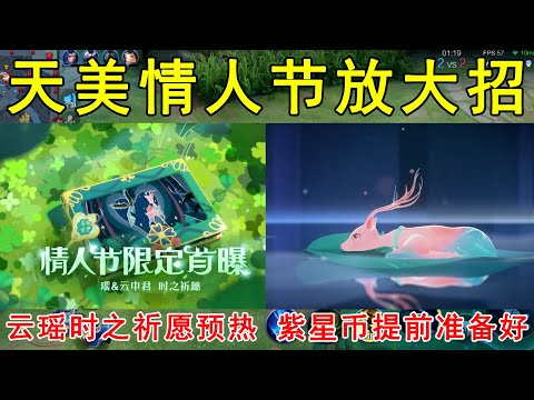 天美情人节放大招！云瑶时之祈愿预热，紫星币提前准备好！