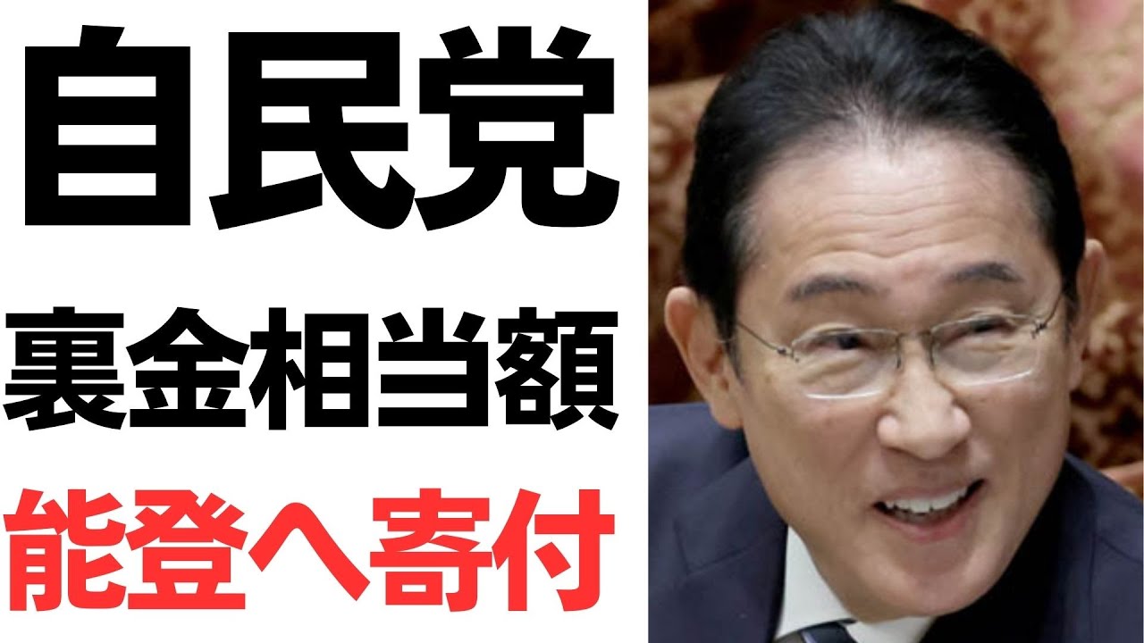 自民党の政治資金問題をめぐる寄付方針と能登支援を扱う動画のサムネイル