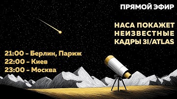 Неизвестные новые кадры 3I/Atlas. Прямой эфир с обсуждением