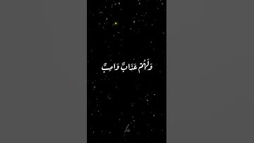 قرآن كريم بصوت الشيخ عبدالرحمن المسعودي :حالات واتس دينية