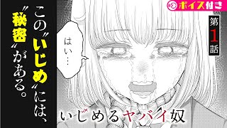 【閲覧注意】この”いじめ”の黒幕に、きっとあなたは驚愕する。『いじめるヤバイ奴』第1話【ボイコミ】