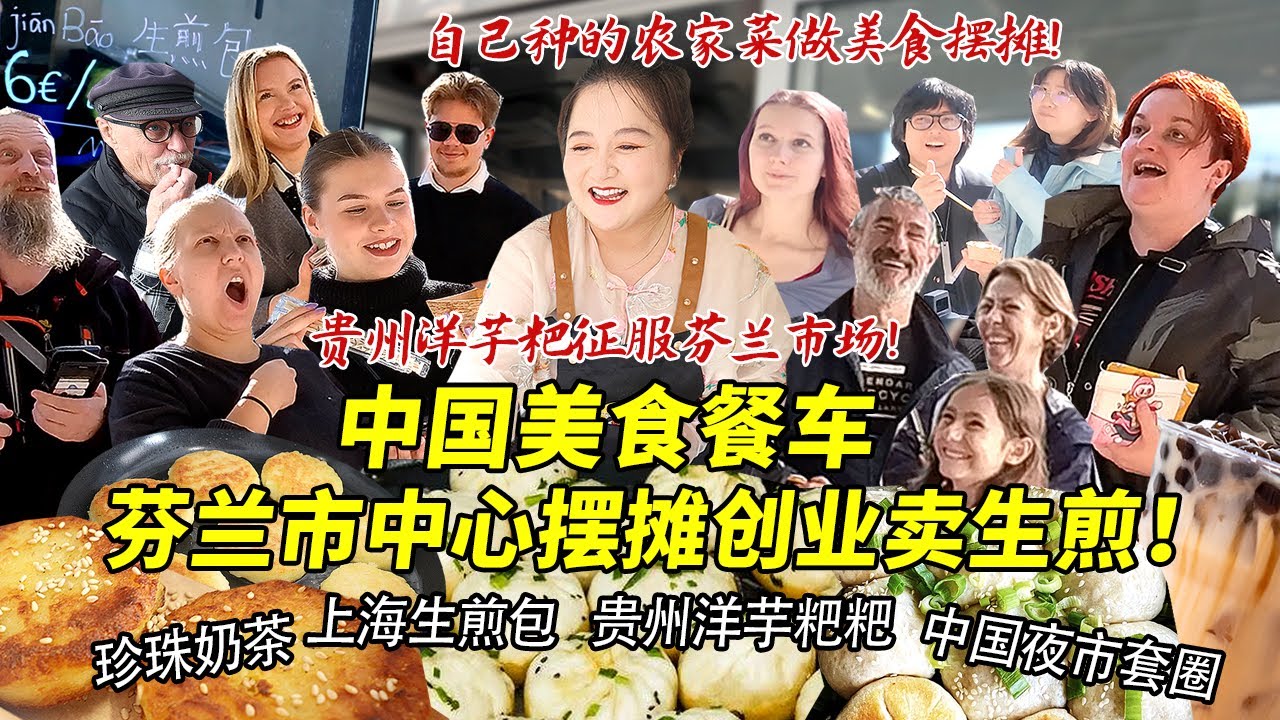 四川妹子在芬兰市中心摆摊创业卖生煎包洋芋粑粑！挖自己种的农家菜做美食征服各国老外！夜市套圈引爆芬兰街头！