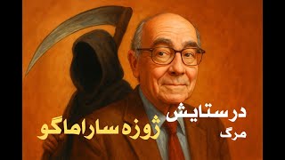 نقد و بررسی رمان در ستایش مرگ از خوزه ساراماگو | Death with Interruptions