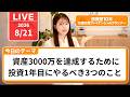 【投資初心者】資産3000万円を目指すために投資1年目にやっておくべき3つのこと