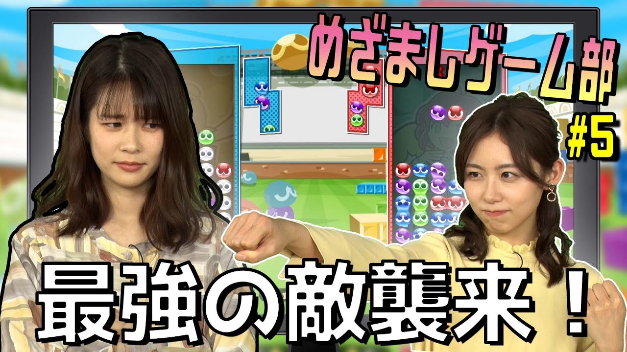 【ぷよぷよテトリス】最強のゲーマーが挑戦してきた【めざましゲーム部】