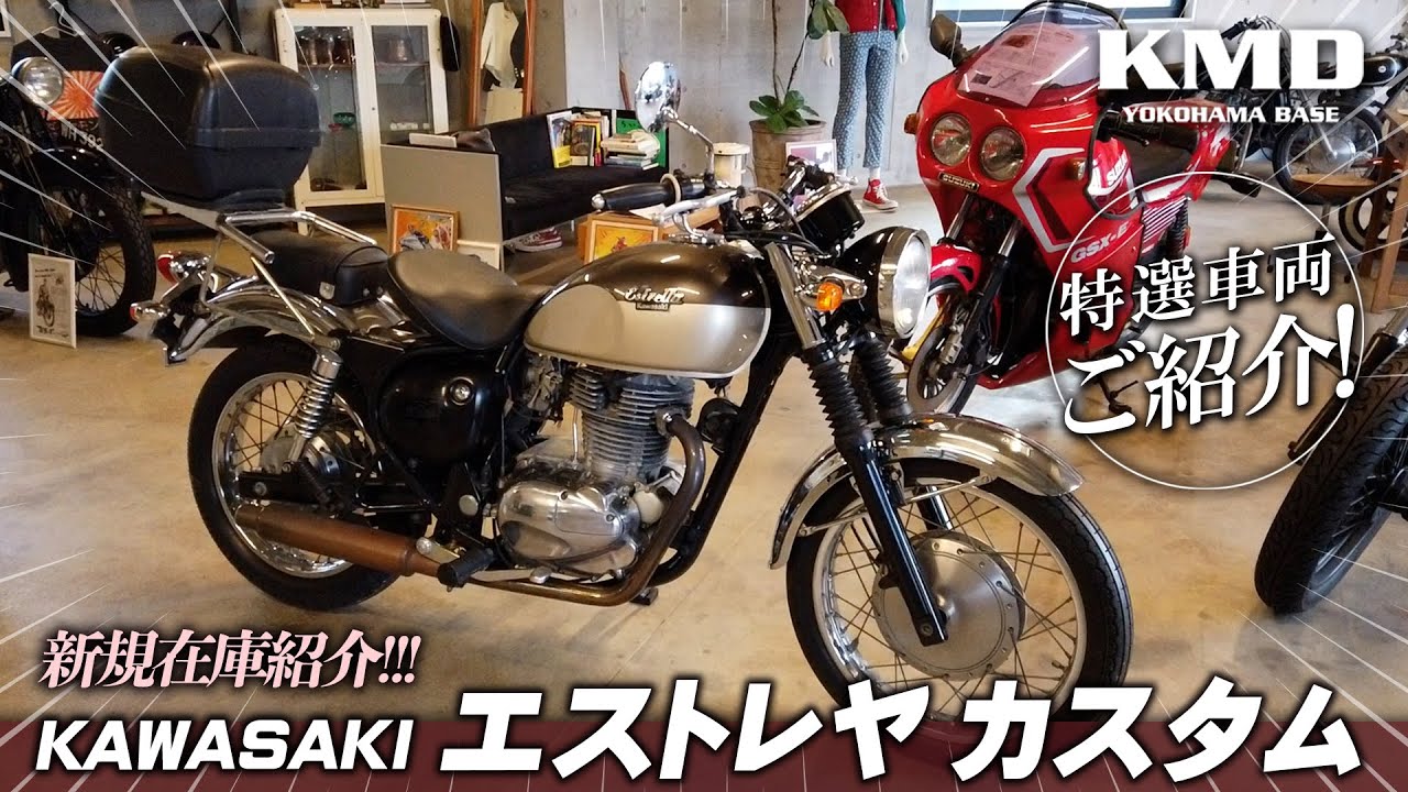 購入者決まりました❗️✨エストレヤ カスタム✨低走行❗️動画あり❗️ エストレヤカスタム（1997年式）新規在庫のご紹介！！！| BDSバイク