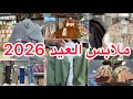 جبتلكم جديد ملابس عيد اطفال 2026 عندonyx موديلات حصرية و احذية علموضة 