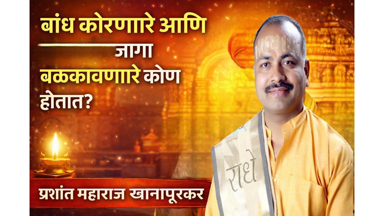 बांध फोडणारे दुसऱ्याची जागा बळकावणारे पुढच्या जन्मी कोण होतात? प्रशांत महाराज खानापूरकर 