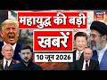 Iran US War : ईरान-अमेरिका युद्ध में बहुत बड़ी खबर ! | Trump | Iran attack on Israel | Mojtaba | N18G