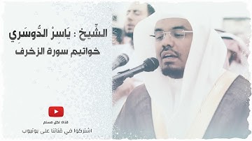 تلاوة رائعه للشيخ : ياسر الدوسري | من خواتيم سورة الزخرف