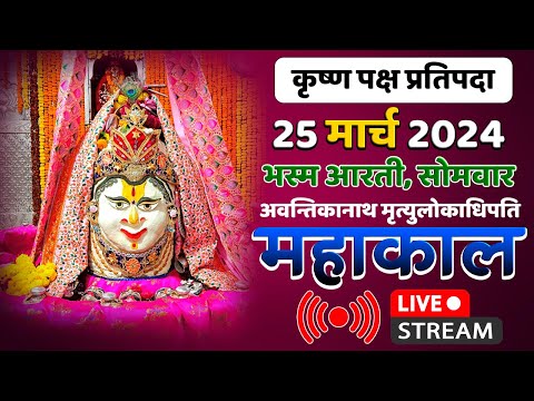 Mahakal Live Darshan Shri Mahakaleshwar Jyotirling Ujjain Live Bhasma Arti Darshan 25 मार्च 2024