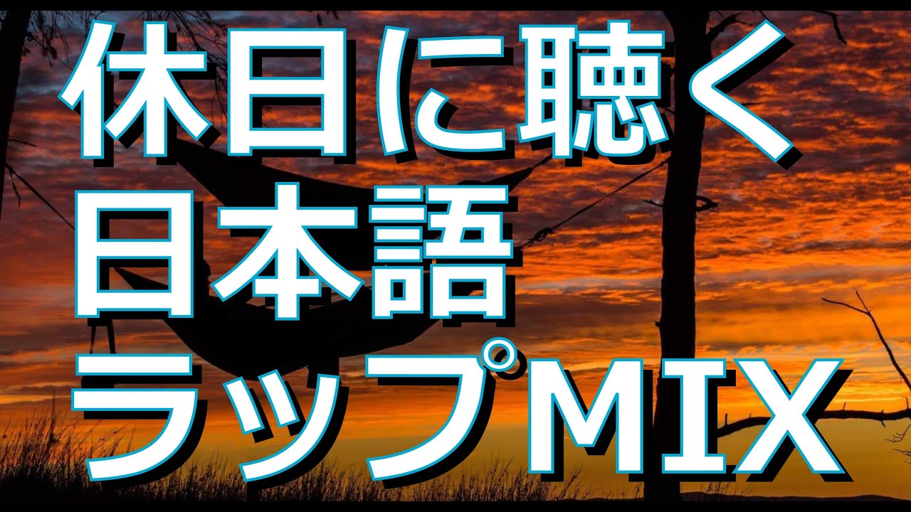 休日に聴く名曲日本語ラップ | Lazy Sunday - すなやまチル倶楽部