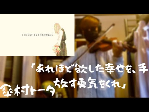 【バイオリン】🍵あれほど欲した幸せを、手放す勇気を僕にくれ/傘村トータ様🍵Played by お茶丸。