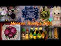 Москва. Ноябрь 2023. Центр Дизайна - Артплей. Ярмарка новогодних подарков ДУНЯША МАРКЕТ.